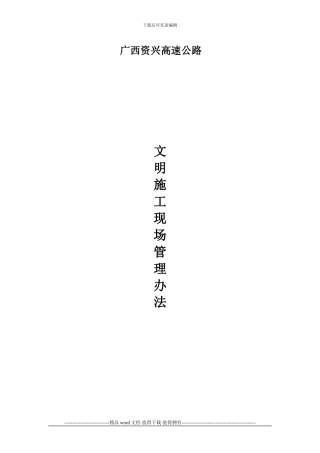 高速公路文明施工现场管理办法