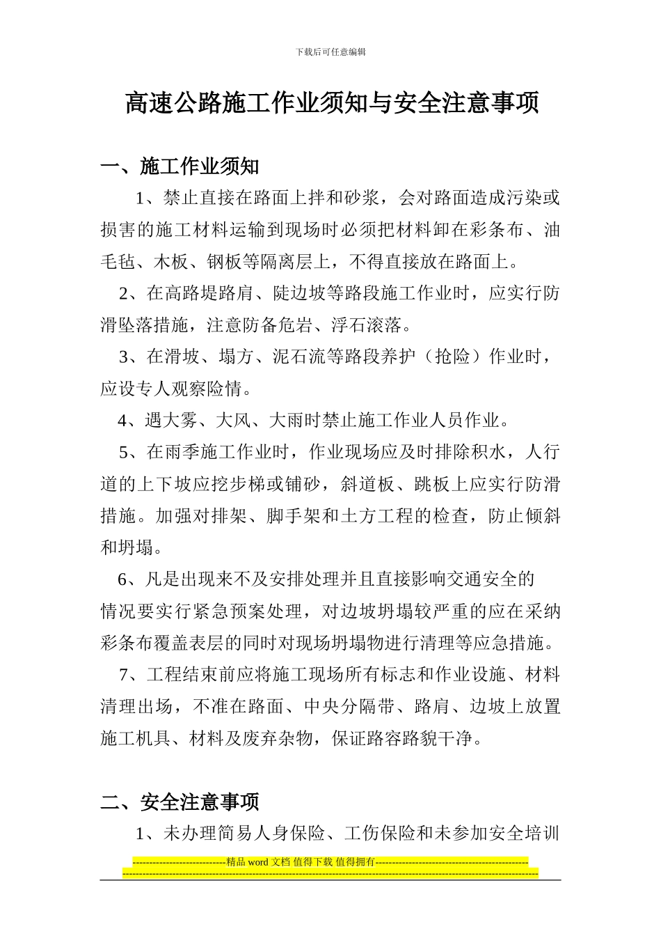 高速公路施工作业须知与安全注意事项_第1页