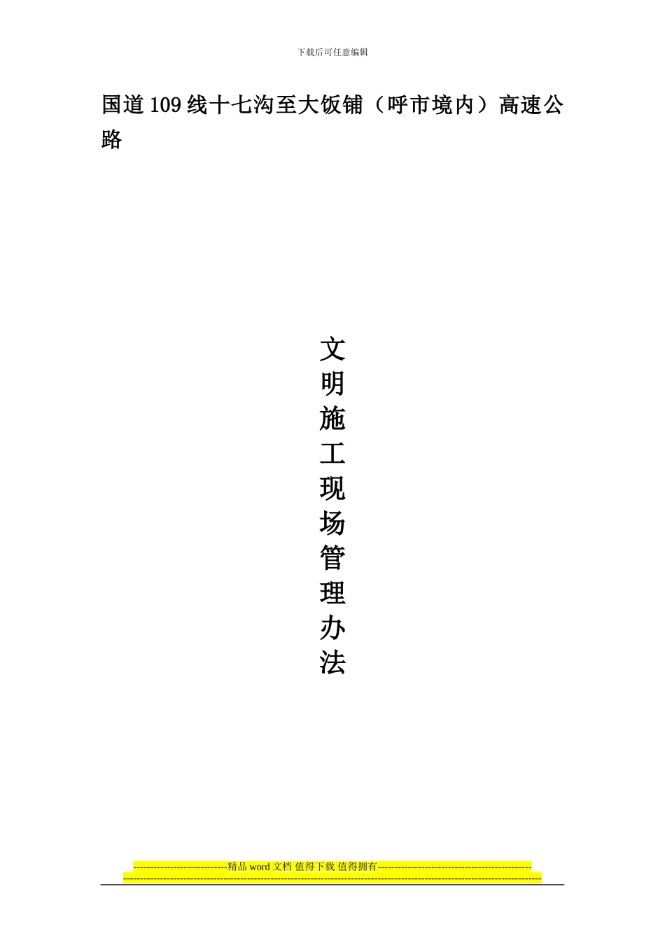 高速公路文明施工现场管理办法[1]_第1页