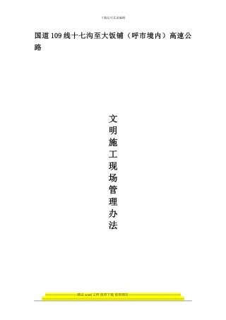 高速公路文明施工现场管理办法[1]