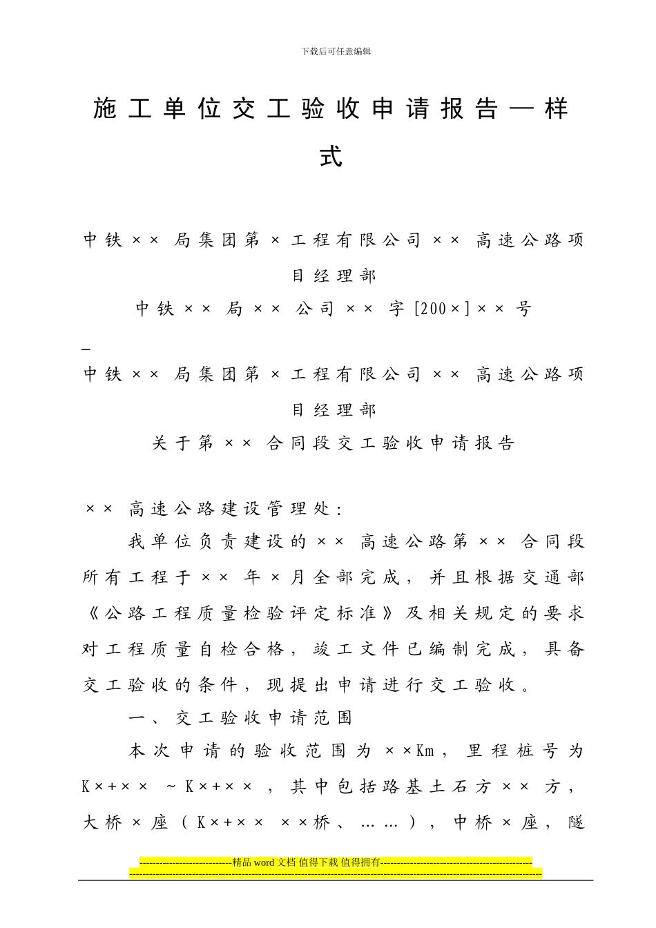 高速公路施工单位交工验收申请报告_第1页