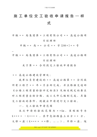 高速公路施工单位交工验收申请报告