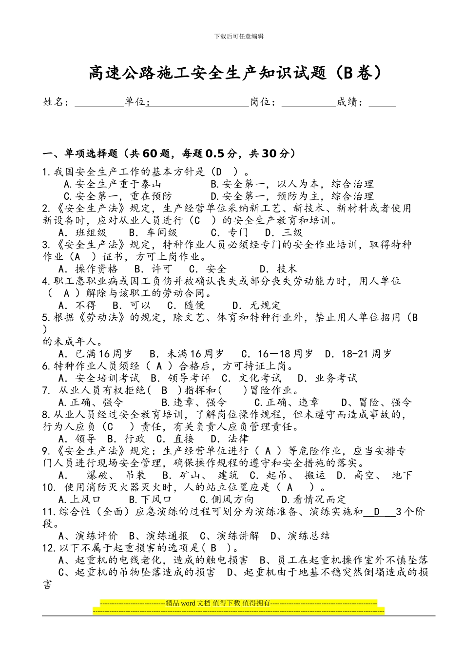 高速公路施工安全生产知识试题及答案_第1页