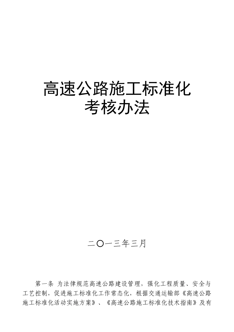 高速公路施工标准化考核办法--2024.31_第1页