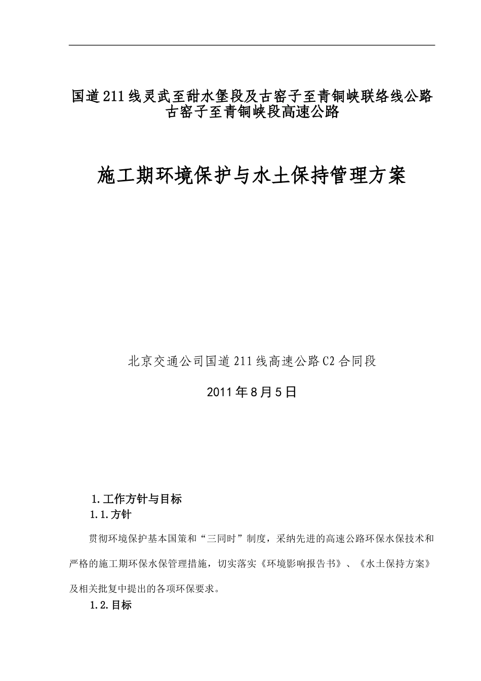 高速公路施工期环境保护与水土保持管理方案_第1页