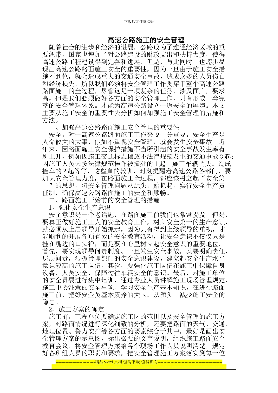 高速公路施工的安全管理_第1页