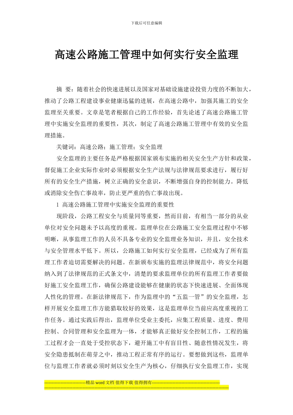 高速公路施工管理中如何实行安全监理_第1页