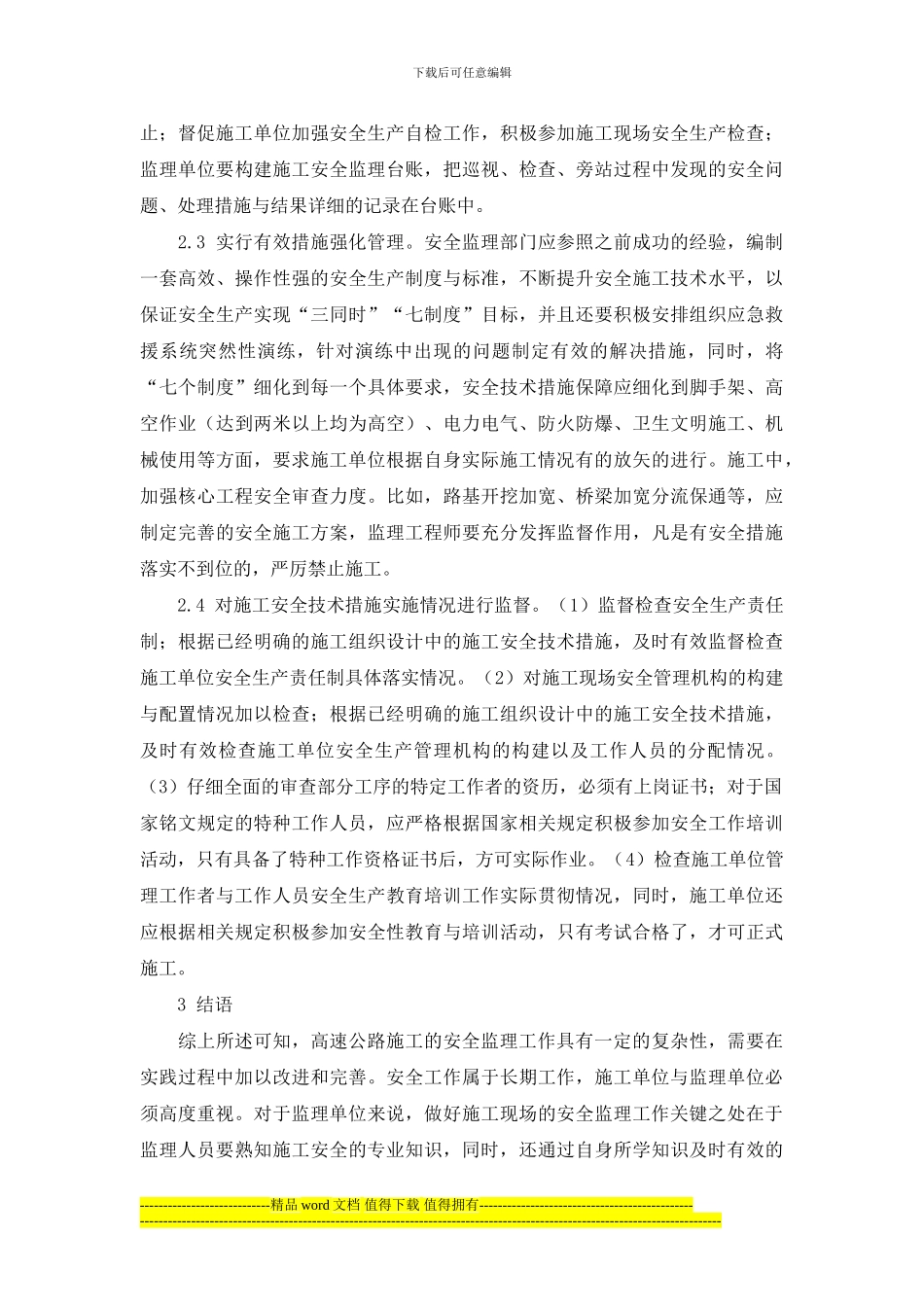 高速公路施工管理中如何实行安全监理_第3页