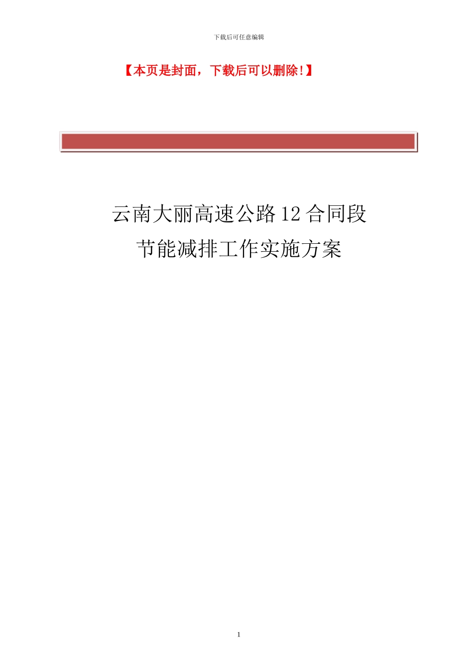 高速公路施工节能减排工作实施方案_第2页