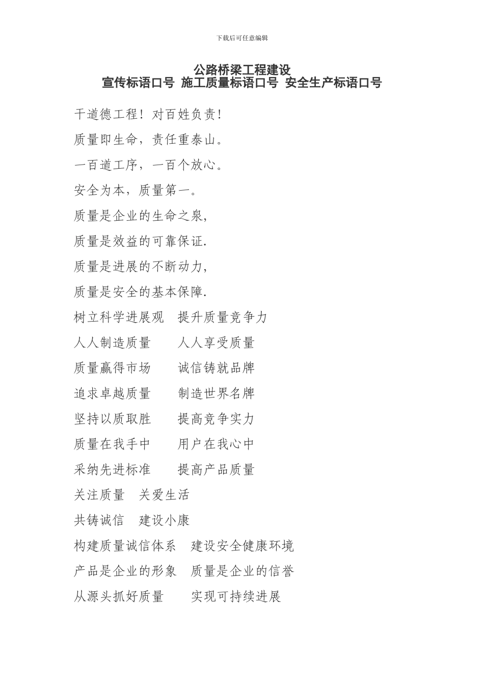 高速公路桥梁工程建设宣传标语口号-施工质量标语口号-安全生产标语口号_第1页