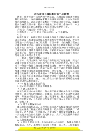 高速公路标准化施工与管理