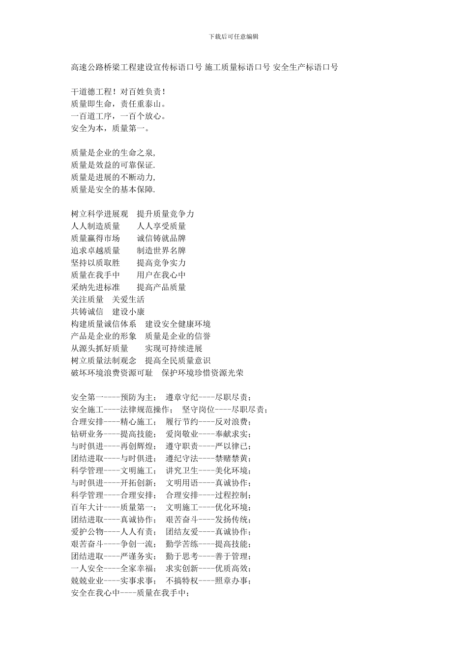 高速公路桥梁工程建设宣传标语口号-施工质量标语口号-安全生产标语口号[1]_第1页