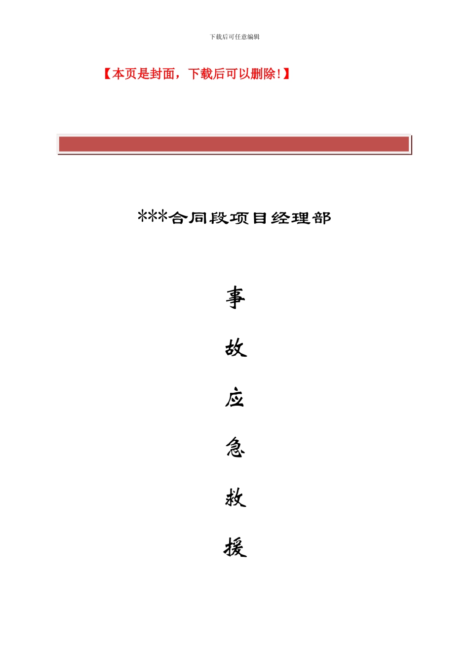 高速公路机电施工事故应急救援预案_第2页