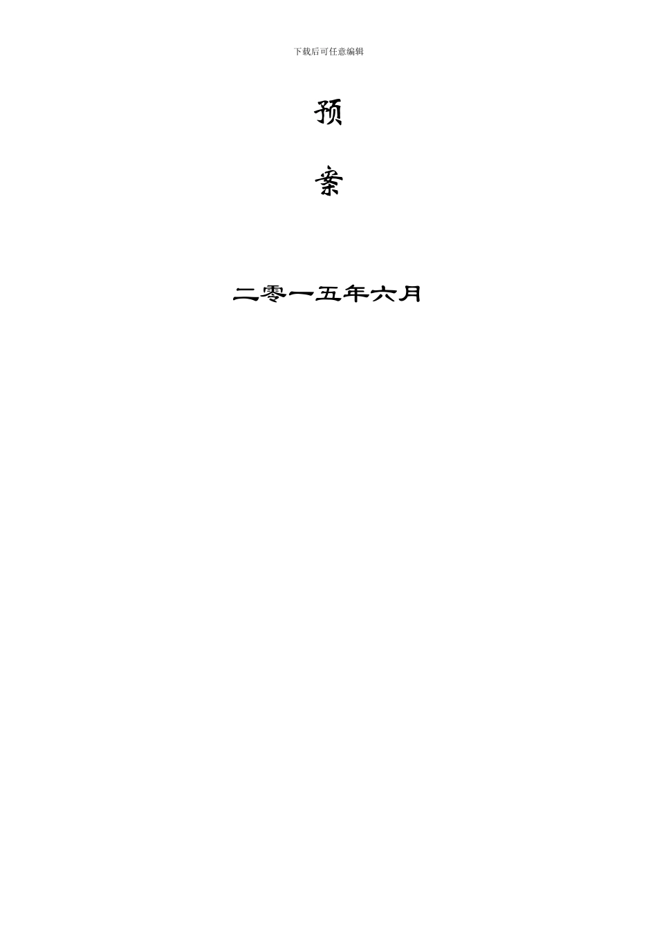 高速公路机电施工事故应急救援预案_第3页