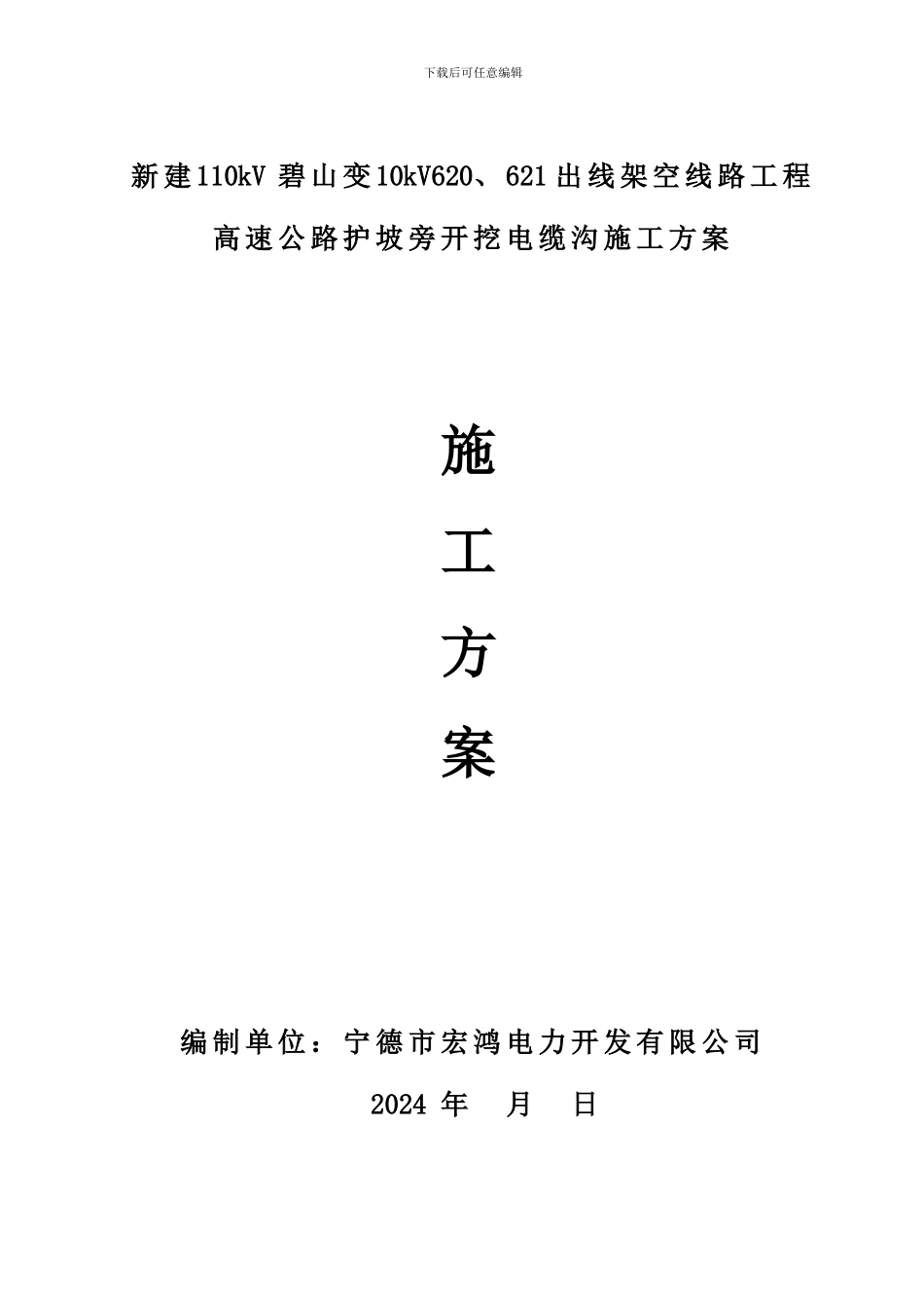高速公路桥下开挖电缆沟施工方案_第1页