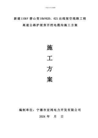高速公路桥下开挖电缆沟施工方案