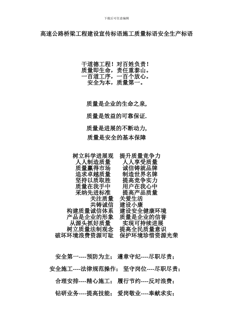 高速公路桥梁工程建设宣传标语施工质量标语安全生产标语-2_第1页