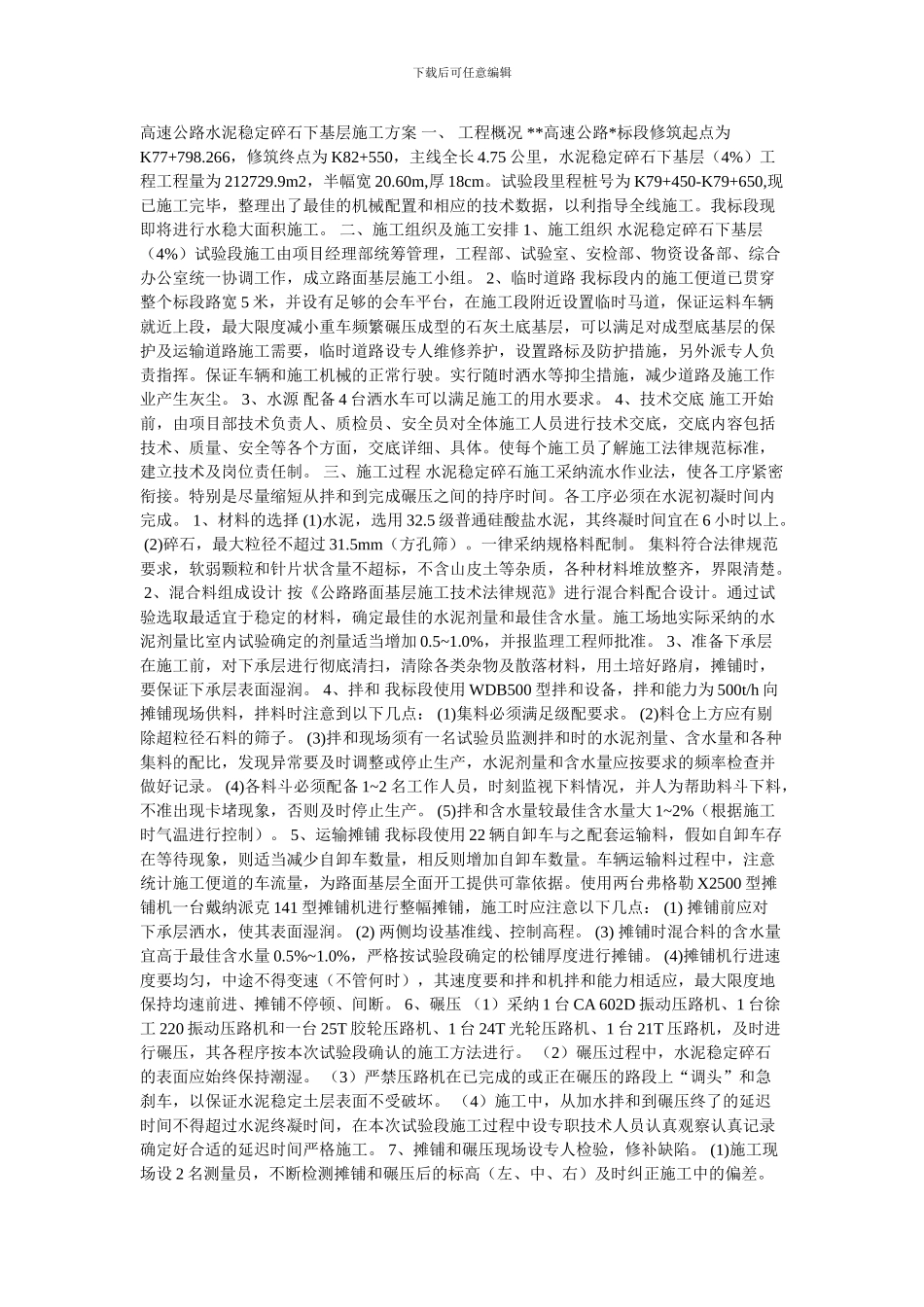 高速公路水泥稳定碎石下基层施工方案-一_第1页