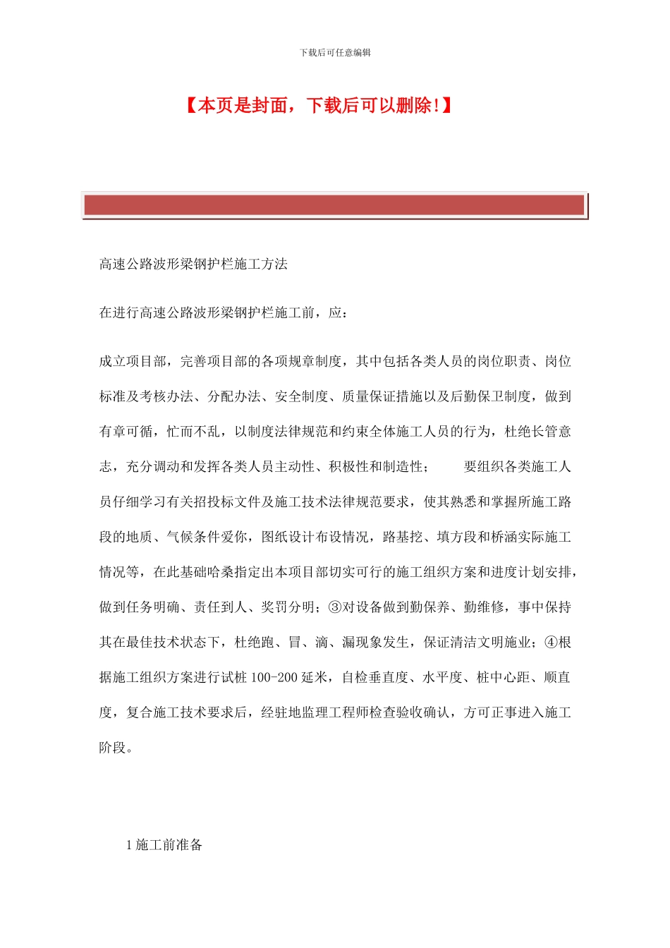 高速公路波形梁钢护栏施工方法_第2页