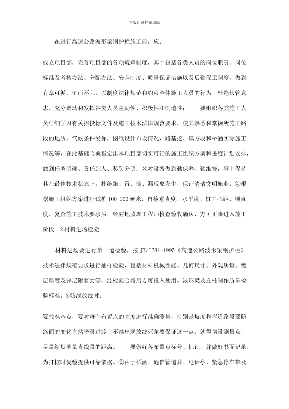 高速公路波形梁钢护栏施工方法_第3页