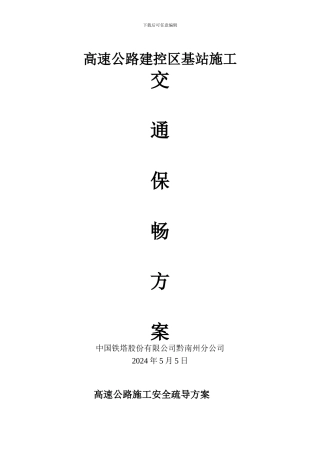 高速公路涉路施工交通组织保畅方案及安全标志摆放
