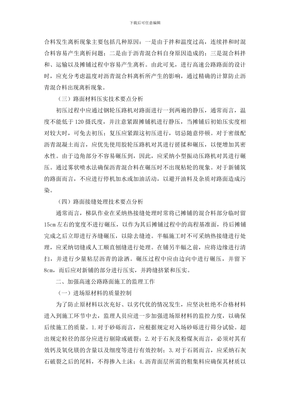 高速公路的路面施工技术与监理_第2页