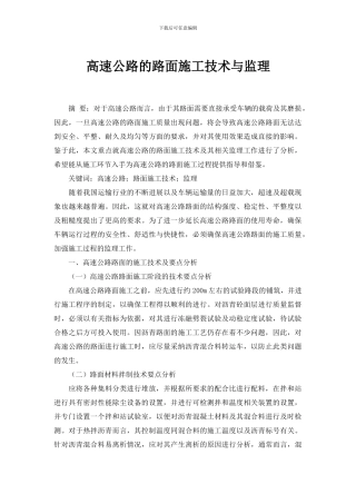 高速公路的路面施工技术与监理