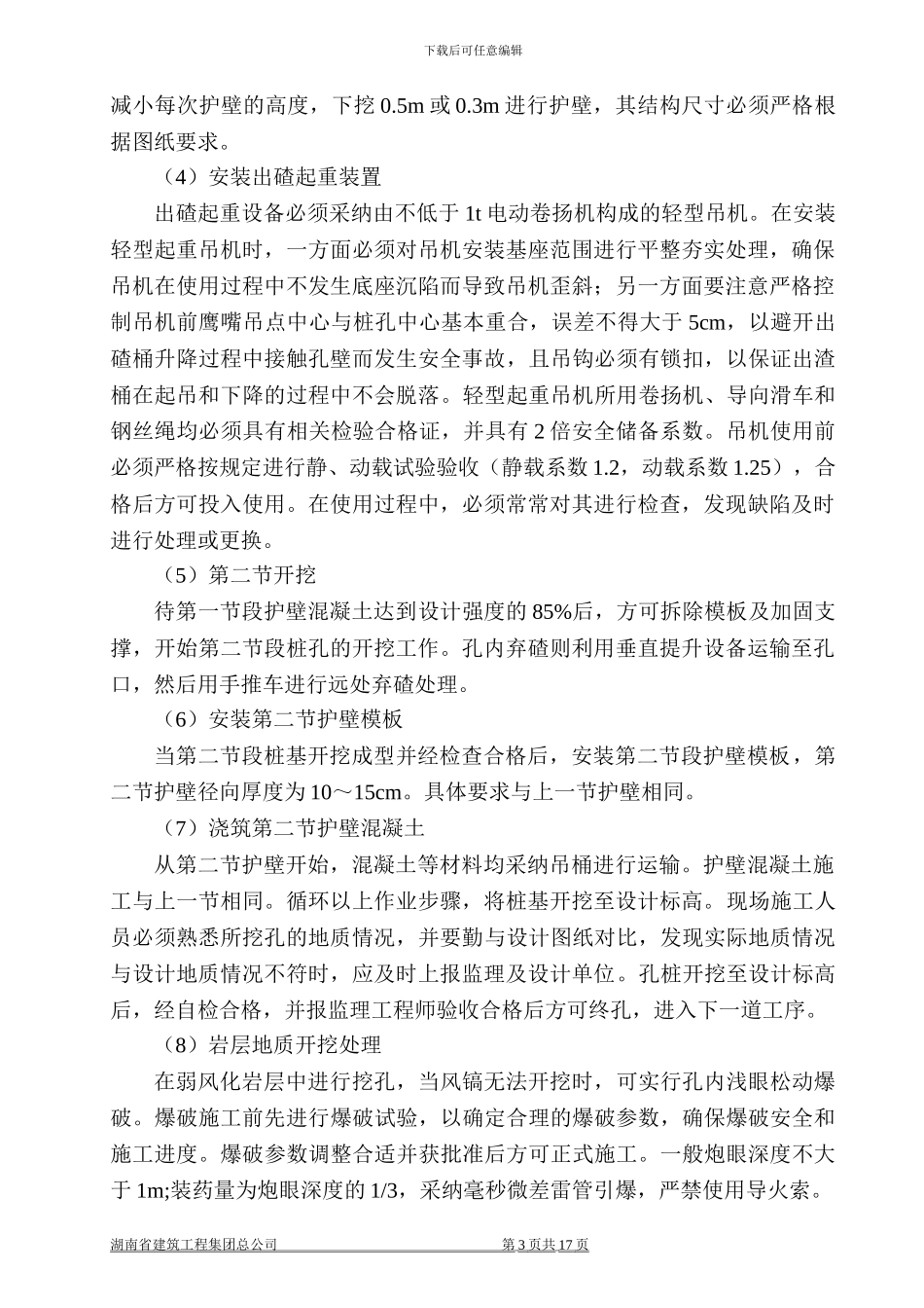 高速公路特大桥人工挖孔桩基础施工方案_第3页