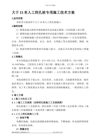 高速公路特大桥人工挖孔桩基础施工方案