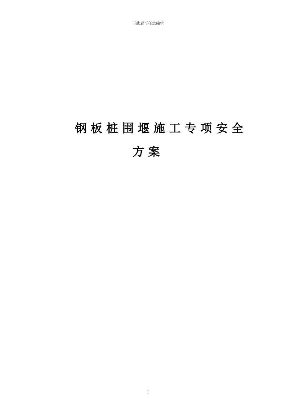 高速公路深基坑钢板桩施工方案_第1页