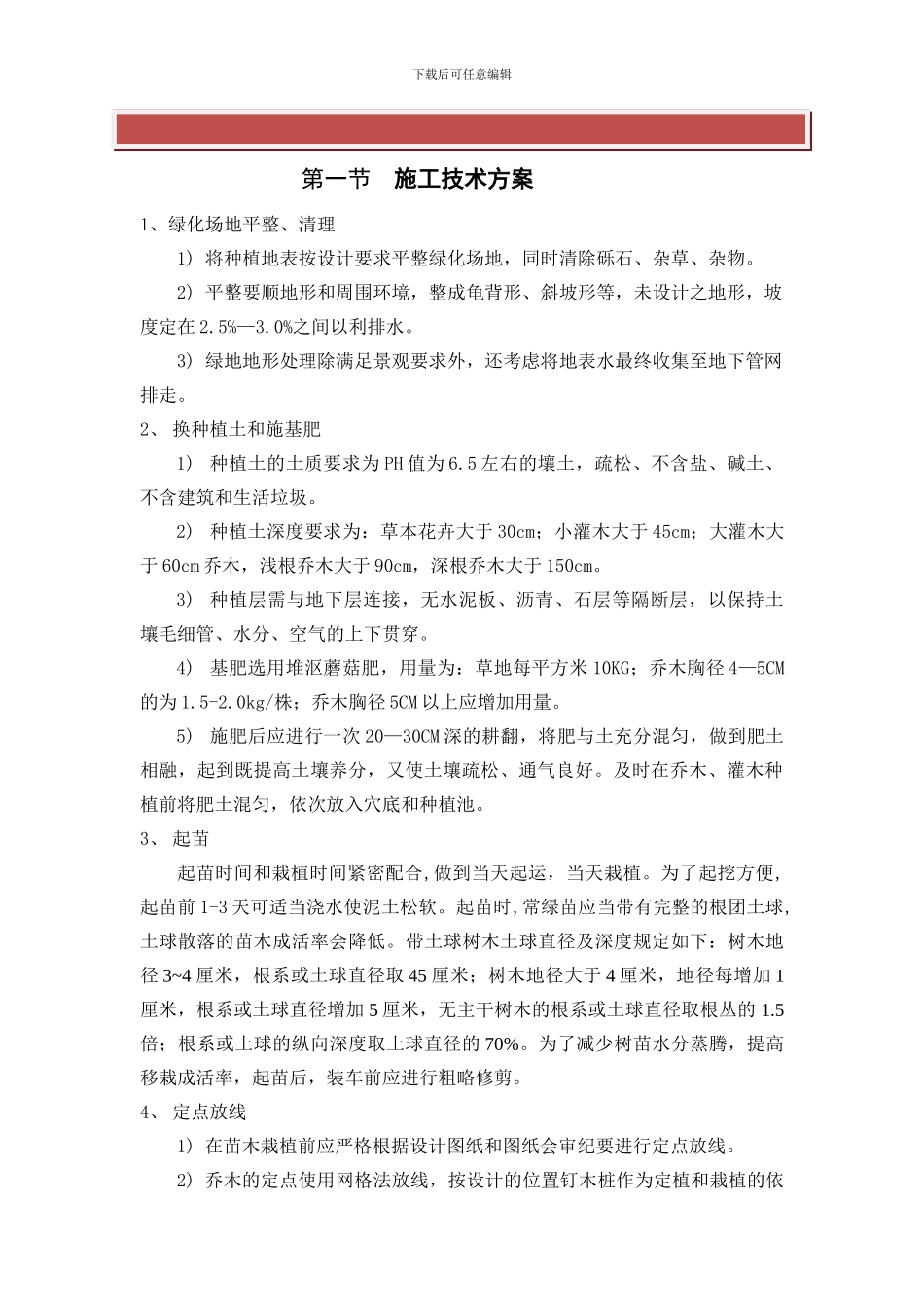 高速公路绿化施工工艺及重点难点_第2页