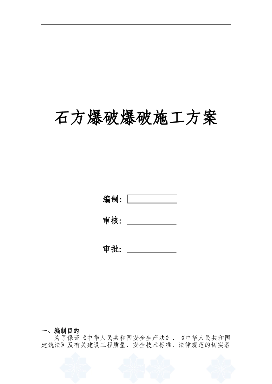 高速公路石方爆破工程安全施工方案_第1页