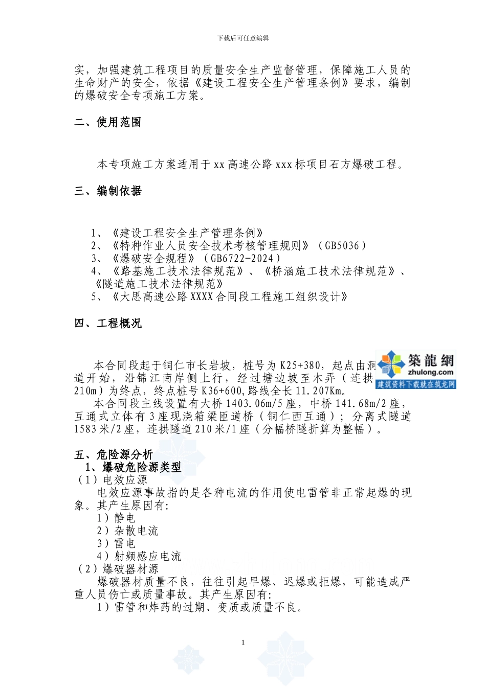 高速公路石方爆破工程安全施工方案_第2页