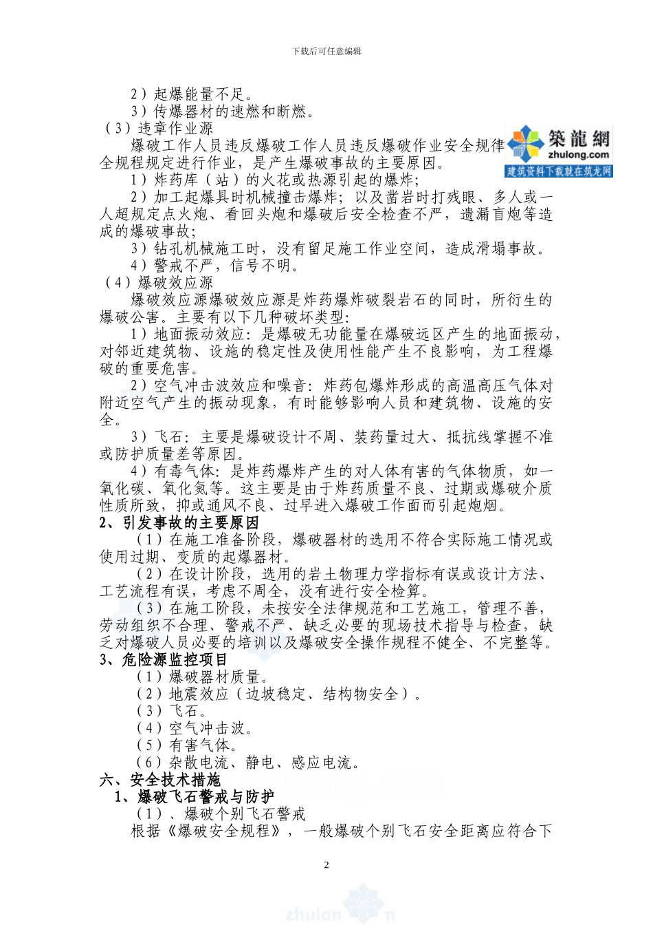 高速公路石方爆破工程安全施工方案_第3页