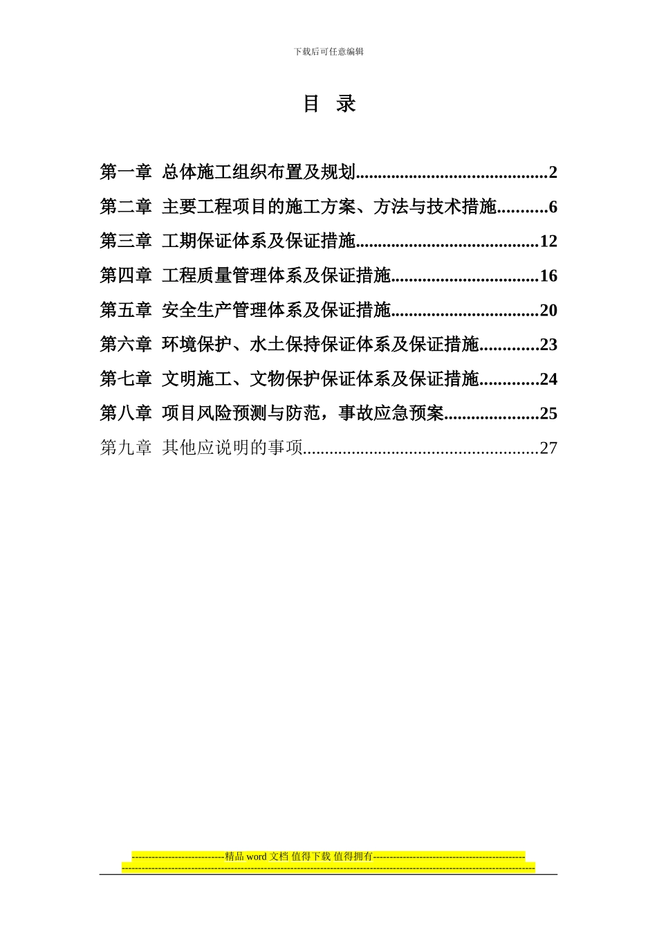 高速公路绿化景观林带施工组织设计_第1页