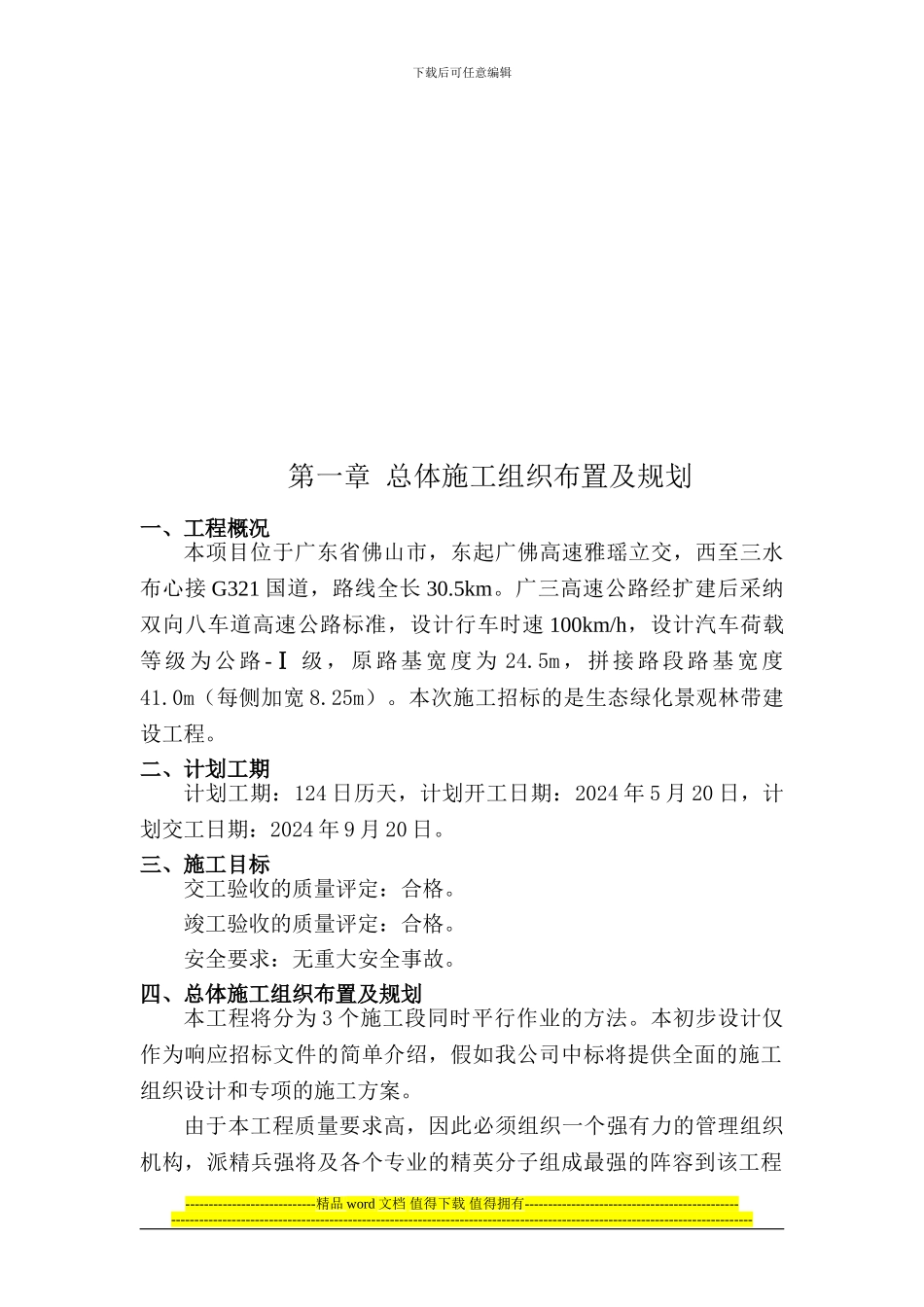 高速公路绿化景观林带施工组织设计_第2页