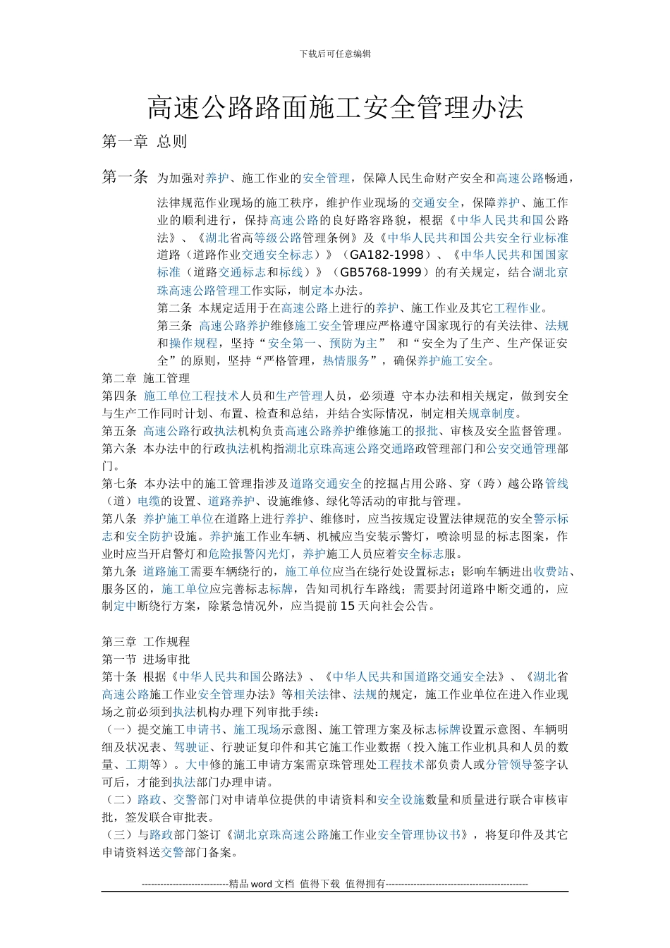 高速公路路面施工安全管理办法_第1页