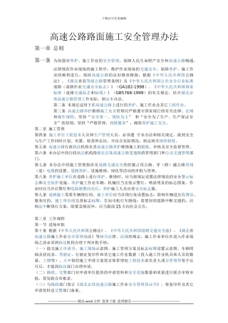 高速公路路面施工安全管理办法