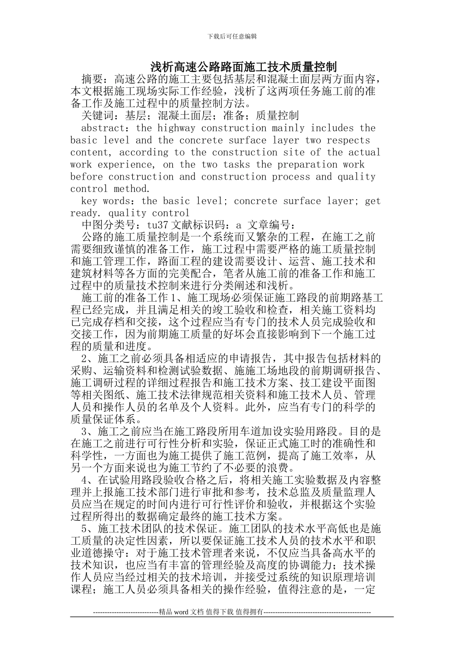 高速公路路面施工技术质量控制_第1页