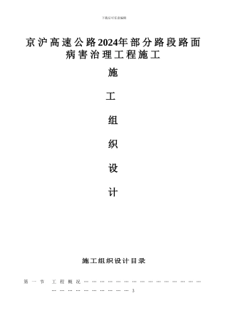 高速公路路面病害处治工程施工组织设计