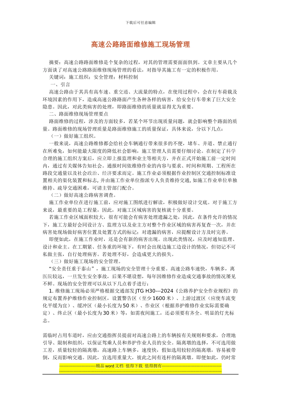 高速公路路面维修施工现场管理_第1页