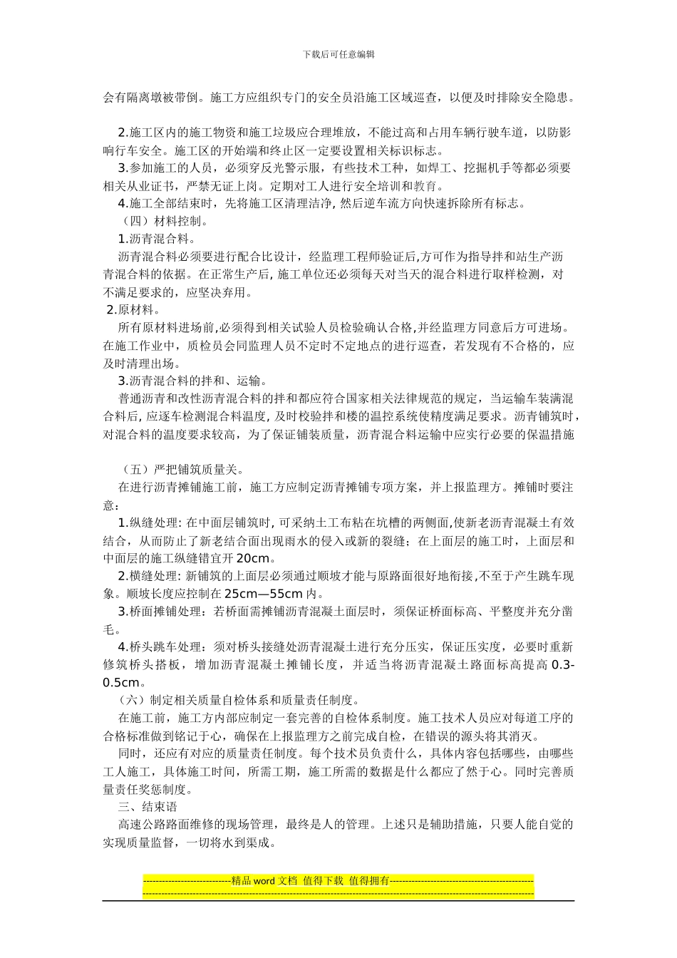 高速公路路面维修施工现场管理_第2页