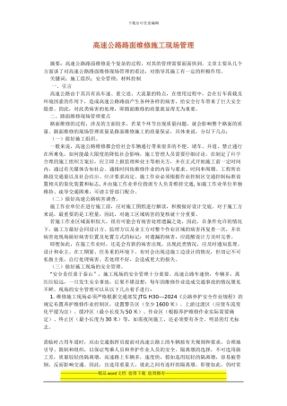 高速公路路面维修施工现场管理