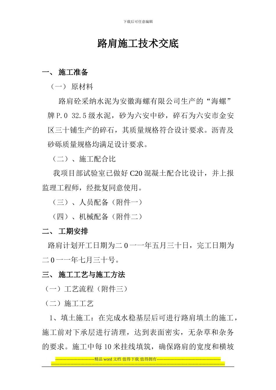 高速公路路面路肩施工技术交底_第1页