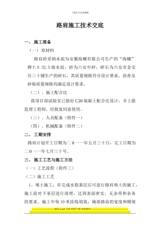 高速公路路面路肩施工技术交底