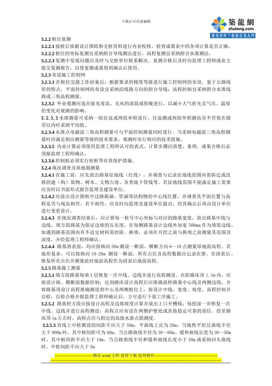 高速公路道路工程施工测量工艺标准_第2页