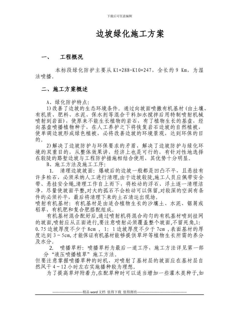 高速公路边坡绿化施工方案_第1页