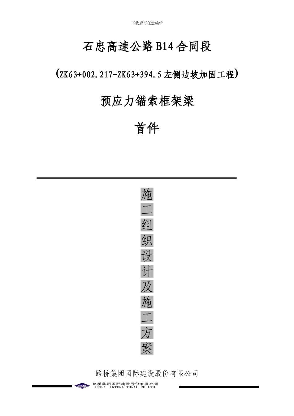 高速公路边坡锚索施工首件方案_第1页