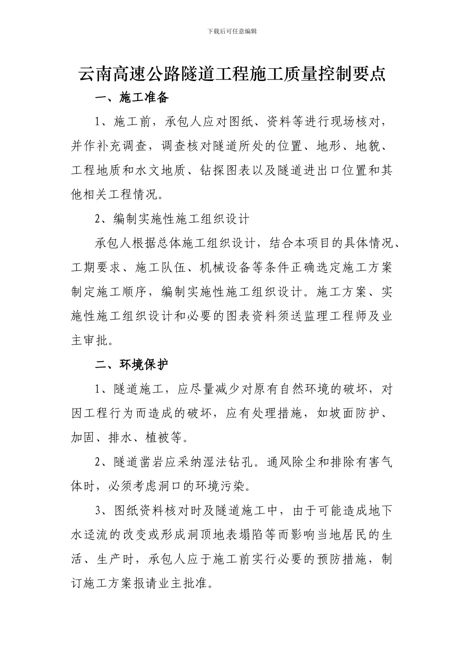 高速公路隧道工程施工质量控制要点_第1页