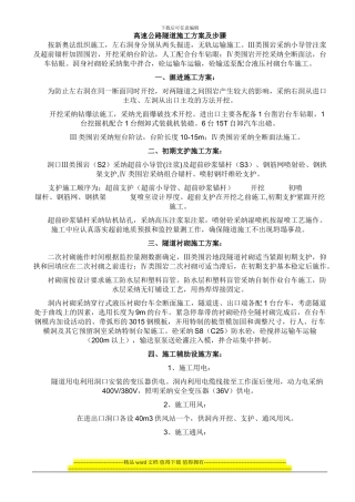 高速公路隧道施工方案及步骤